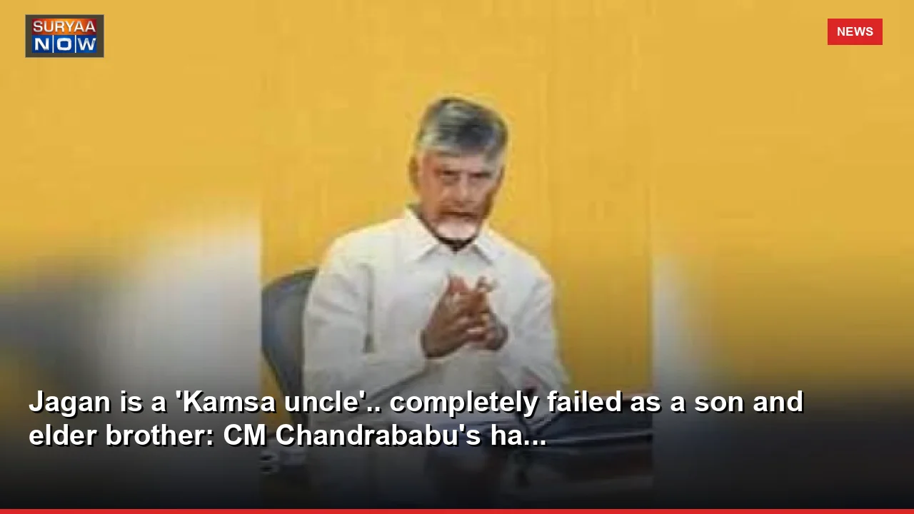 Jagan is a 'Kamsa uncle'.. completely failed as a son and elder brother: CM Chandrababu's ha...
