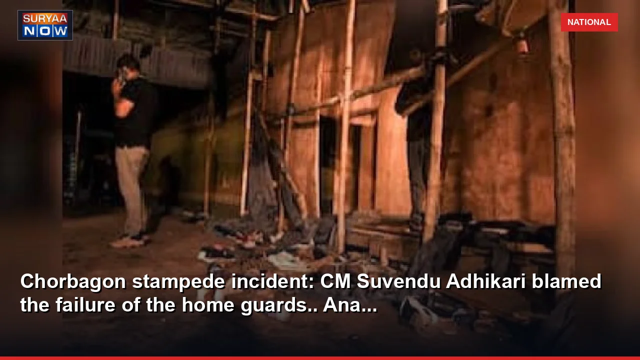 Chorbagon stampede incident: CM Suvendu Adhikari blamed the failure of the home guards.. Ana...