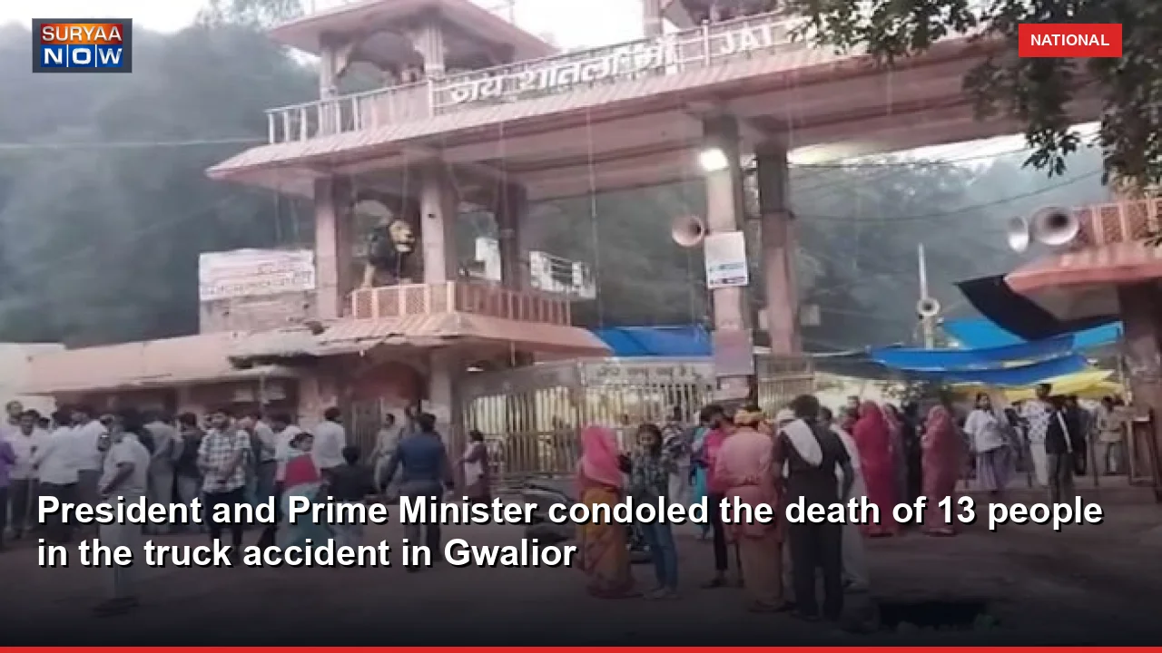 President and Prime Minister condoled the death of 13 people in the truck accident in Gwalior