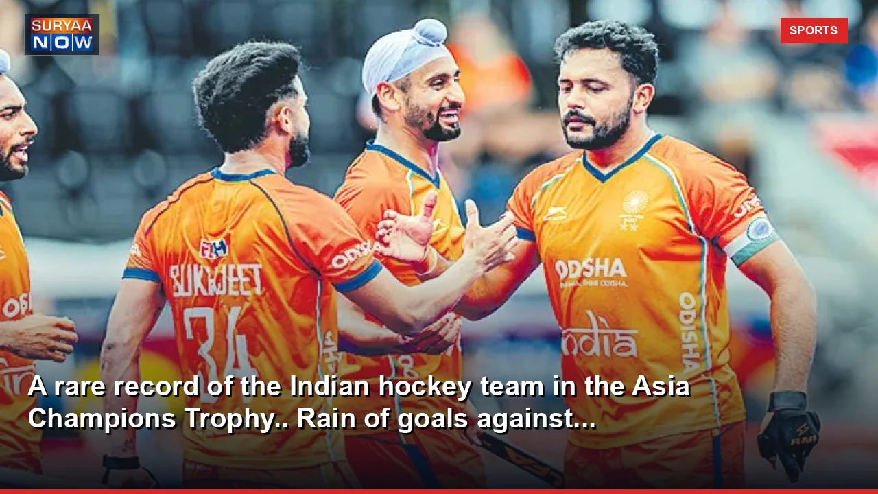 A rare record of the Indian hockey team in the Asia Champions Trophy.. Rain of goals against...