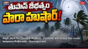 High alert for Coastal Andhra.. Cyclone will cross the coast between Kakinada - Narsapuram!