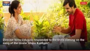 Director Venu Udugula responded to the trolls coming on the song of the movie 'Idupu Kaitham'!