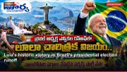 Lula's historic victory in Brazil's presidential election runoff