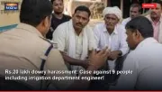 Rs.20 lakh dowry harassment: Case against 9 people including irrigation department engineer!