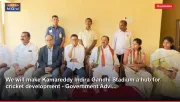 We will make Kamareddy Indira Gandhi Stadium a hub for cricket development - Government Advi...