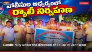 Candle rally under the direction of police in Jannaram
