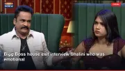 Bigg Boss house exit interview Shalini who was emotional