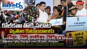 Families of Kolkata stampede victims Rs. CM Suvendu Adhikari who handed over 25 lakh cheques