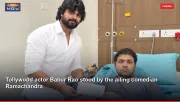 Tollywood actor Babur Rao stood by the ailing comedian Ramachandra