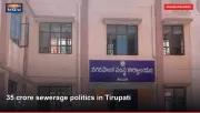 35 crore sewerage politics in Tirupati