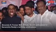 Sincerely N. Former MLA Metuku Anand participated in Narasimha Reddy's birthday celebrations