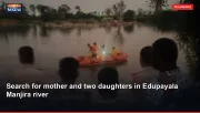 Search for mother and two daughters in Edupayala Manjira river