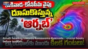 Arnab' heading towards Konaseema-Kakinada... crucial hours before landfall