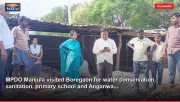 MPDO Manjula visited Boregaon for water conservation, sanitation, primary school and Anganwa...