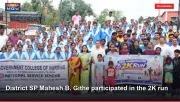 District SP Mahesh B. Githe participated in the 2K run