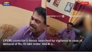CPI(M) councilor's house searched by vigilance in case of demand of Rs.10 lakh bribe: VACB o...