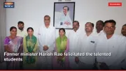 Former minister Harish Rao felicitated the talented students