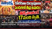 Serious tragedy in Kolkata Durga Puja pandal: 17 people killed in stampede.. 25 people injur...