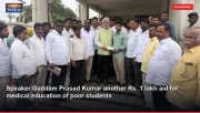 Speaker Gaddam Prasad Kumar another Rs. 1 lakh aid for medical education of poor students