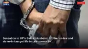 Sensation in UP's Ballia: Husband, brother-in-law and sister-in-law get life imprisonment fo...