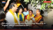 TDP slogan in every Gadapa - Alliance flag should fly in Tirupati - NDA is committed to the ...