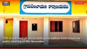 17th installment of social audit gram sabhas from tomorrow - public hearing on 6th November