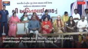 Union Home Minister Amit Shah's visit to Ahmedabad, Gandhinagar: Foundation stone laying of ...