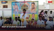Start of cricket tournament