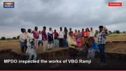 MPDO inspected the works of VBG Ramji