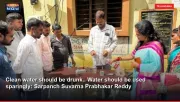 Clean water should be drunk.. Water should be used sparingly: Sarpanch Suvarna Prabhakar Reddy
