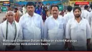 Municipal Chairman Daram Subbarao visited Kaliyuga Daivanshree Venkateswara Swamy
