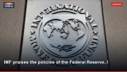 IMF praises the policies of the Federal Reserve..!