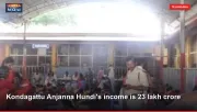 Kondagattu Anjanna Hundi's income is 23 lakh crore