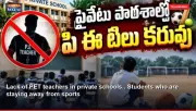 Lack of PET teachers in private schools.. Students who are staying away from sports