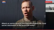 Attack on senior general Varchast who leaked the most secret information in the American army!