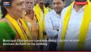 Municipal Chairperson candidate Butna Lakshmi wished Devineni Avinash on his birthday