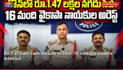 Rs 1.47 lakh cash seizure in Don: 16 Vaikapa leaders arrested