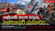 Helicopter accident coming from Badrinath.. 6 people died near Joshimath