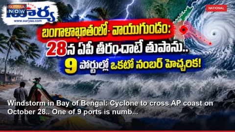 Windstorm in Bay of Bengal: Cyclone to cross AP coast on October 28.. One of 9 ports is numb...