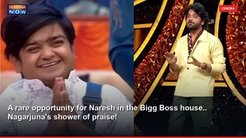 A rare opportunity for Naresh in the Bigg Boss house.. Nagarjuna's shower of praise!