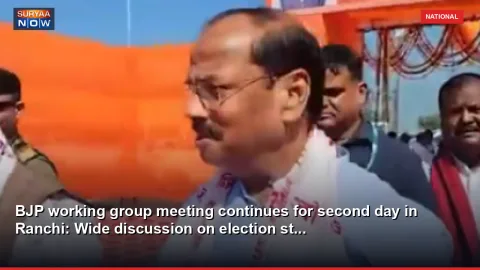 BJP working group meeting continues for second day in Ranchi: Wide discussion on election st...