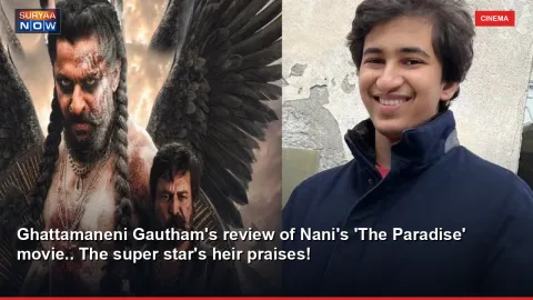 Ghattamaneni Gautham's review of Nani's 'The Paradise' movie.. The super star's heir praises!