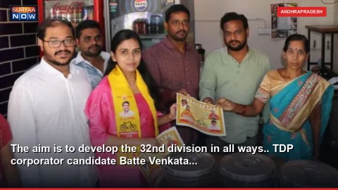 The aim is to develop the 32nd division in all ways.. TDP corporator candidate Batte Venkata...