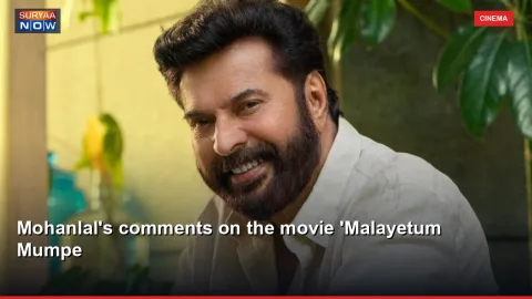 Mohanlal's comments on the movie 'Malayetum Mumpe