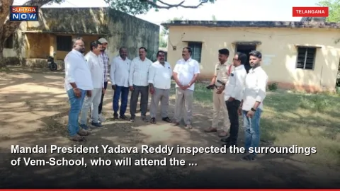 Mandal President Yadava Reddy inspected the surroundings of Vem-School, who will attend the ...