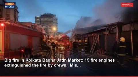 Big fire in Kolkata Bagha Jatin Market: 15 fire engines extinguished the fire by crews.. Mis...