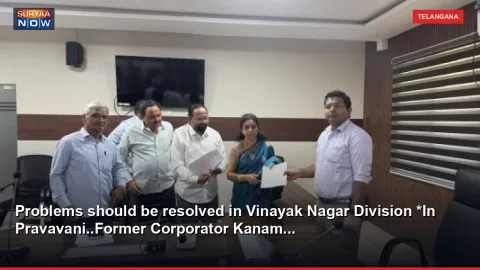 Problems should be resolved in Vinayak Nagar Division *In Pravavani..Former Corporator Kanam...