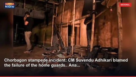 Chorbagon stampede incident: CM Suvendu Adhikari blamed the failure of the home guards.. Ana...