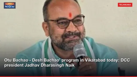 Otu Bachao - Desh Bachao' program in Vikarabad today: DCC president Jadhav Dharasingh Naik