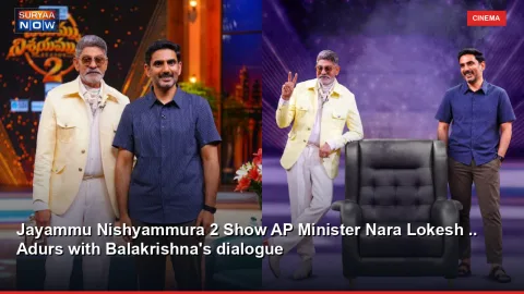Jayammu Nishyammura 2 Show AP Minister Nara Lokesh .. Adurs with Balakrishna's dialogue
